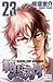 範馬刃牙(23) (少年チャンピオン・コミックス) (...