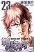 範馬刃牙(23) (少年チャンピオン・コミックス) (Japanese Edition)