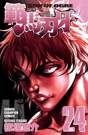 範馬刃牙(24) (少年チャンピオン・コミックス) (Japanese Edition)