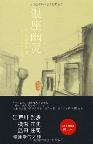 银座幽灵 (午夜文库典藏本·第2辑) (Chinese Edition)