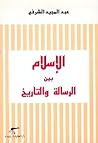 الإسلام بين الرسا...