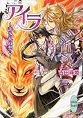 アイラ 2 ～許されぬ想い～