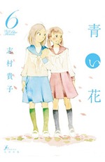 青い花 6 [Aoi Hana 6]
