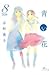 青い花 8 [Aoi hana 8] by Takako Shimura