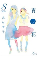 青い花 8 [Aoi hana 8]