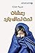 رعشات تحت لحاف بارد
