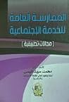 الممارسة العامة ل...
