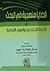 قضايا منهجية في البحث في الخدمة الاجتماعية والعلوم الانسانية