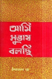 আমি সুভাষ বলছি (Unknown Binding)