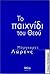 Το παιχνίδι του Θεού