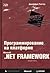Программирование на платформе Microsoft .NET Framework