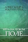 Игра на чужом поле