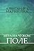 Игра на чужом поле (Каменская, #2)