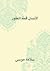 الإنسان قمة التطور by سلامة موسى