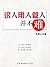 识人用人管人并不难 (Chinese Edition)