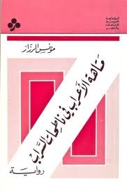 متاهة الأعراب في ناطحات السراب (Paperback)