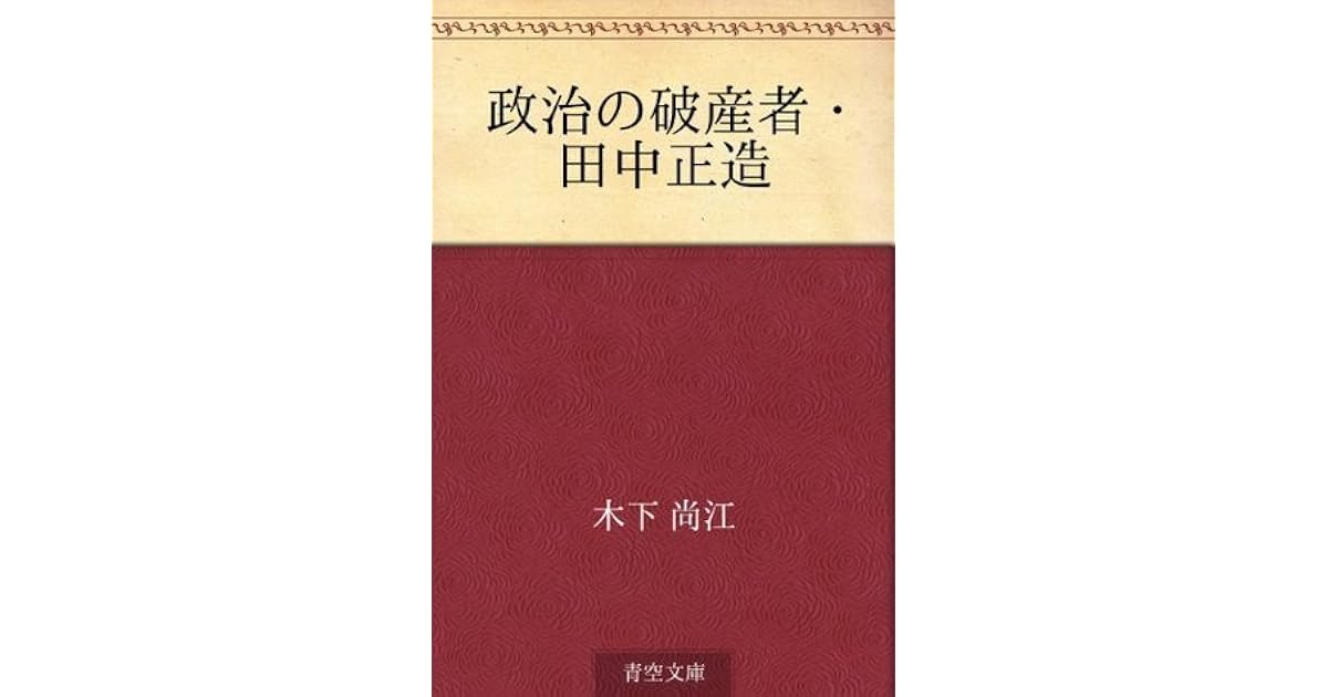 Seiji no hasansha tanaka shozo by Naoe Kinoshita