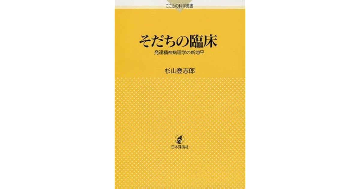 そだちの臨床 By 杉山登志郎