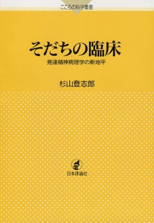 そだちの臨床 By 杉山登志郎