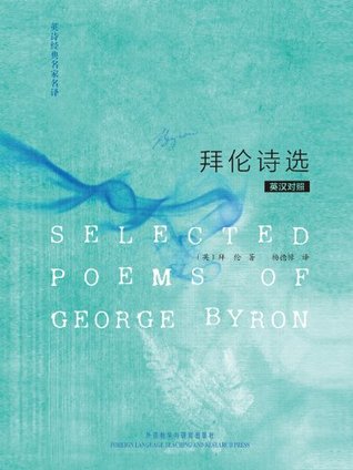 Selected Poems of George Byron / 英诗经典名家名译:拜伦诗选