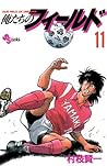 俺たちのフィールド（１１） (少年サンデーコミックス) (Japanese Edition)