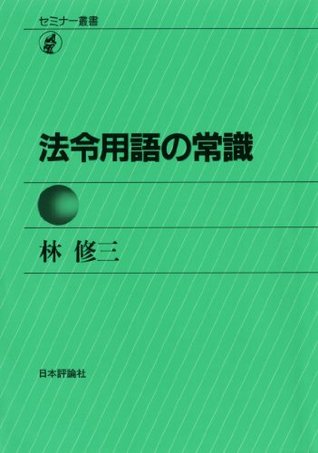 法令用語の常識 (セミナー叢書 ) (林修三の法令常識シリーズ)