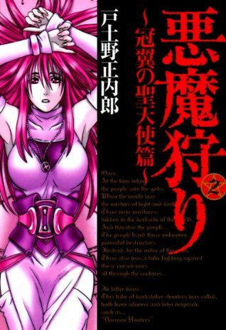 悪魔狩り 冠翼の聖天使篇 2 マッグガーデンコミックス By 戸土野正内郎