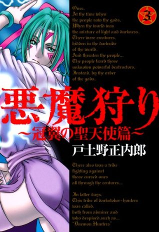 悪魔狩り 冠翼の聖天使篇 3 マッグガーデンコミックス By 戸土野正内郎