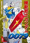 機動戦士ガンダム0079 VOL.10 (電撃コミックス)