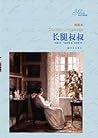 长腿叔叔 (Daddy Long ...