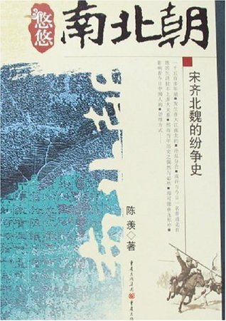 宋齐北魏的纷争史 (Kindle Edition)