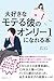 大好きなモテる彼のオンリー１になれる本 (Japanese Edition)