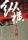 纵横十六国