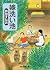 嫁洗い池 ミミズクとオリーブ・シリーズ