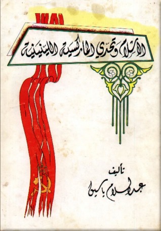 الإسلام و تحدي الماركسية اللينينية (Unknown Binding)