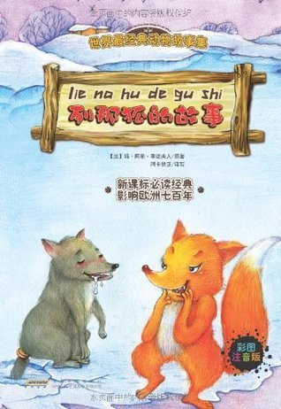 世界最经典动物故事集 列那狐的故事 注音彩绘版 By 玛 阿希 季诺夫人