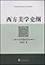西方美学史纲（丰富情感，构筑灵魂，你需要读一读邓晓芒的美学史） (高等院校哲学专业核心课程教材) by 邓晓芒