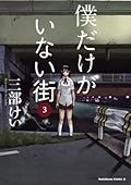 僕だけがいない街 3 [Boku dake ga Inai Machi 3]