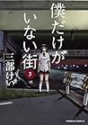 僕だけがいない街 3 [Boku dake ga Inai Machi 3] by Kei Sanbe