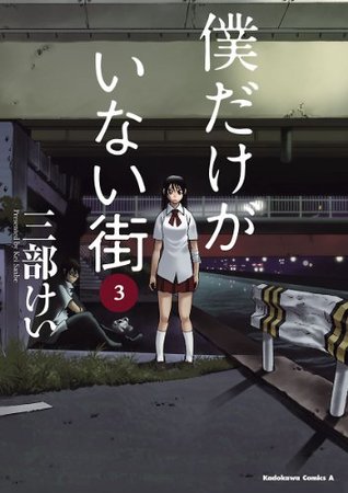 僕だけがいない街 3 [Boku dake ga Inai Machi 3] (Kindle Edition)