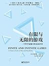 有限与无限的游戏：一个哲学家眼中的...