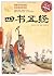 四书五经(超值典藏) by Confucius