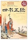四书五经(超值典藏) (Chinese Edition)
