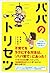 パパのトリセツ by おおたとしまさ