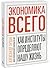 Экономика всего. Как институты определяют нашу жизнь by Александр Аузан Экономика всего. Как институты определяют нашу жизнь by Александр Аузан