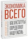 Экономика всего. Как институты определяют нашу жизнь by Александр Аузан Экономика всего. Как институты определяют нашу жизнь by Александр Аузан