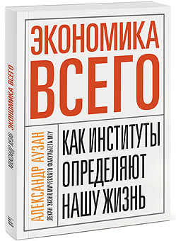 Экономика всего. Как институты определяют нашу жизнь