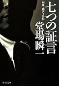七つの証言　刑事・鳴沢了外伝