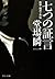 七つの証言　刑事・鳴沢了外伝