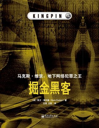 掘金黑客·东西文库 (Chinese Edition)